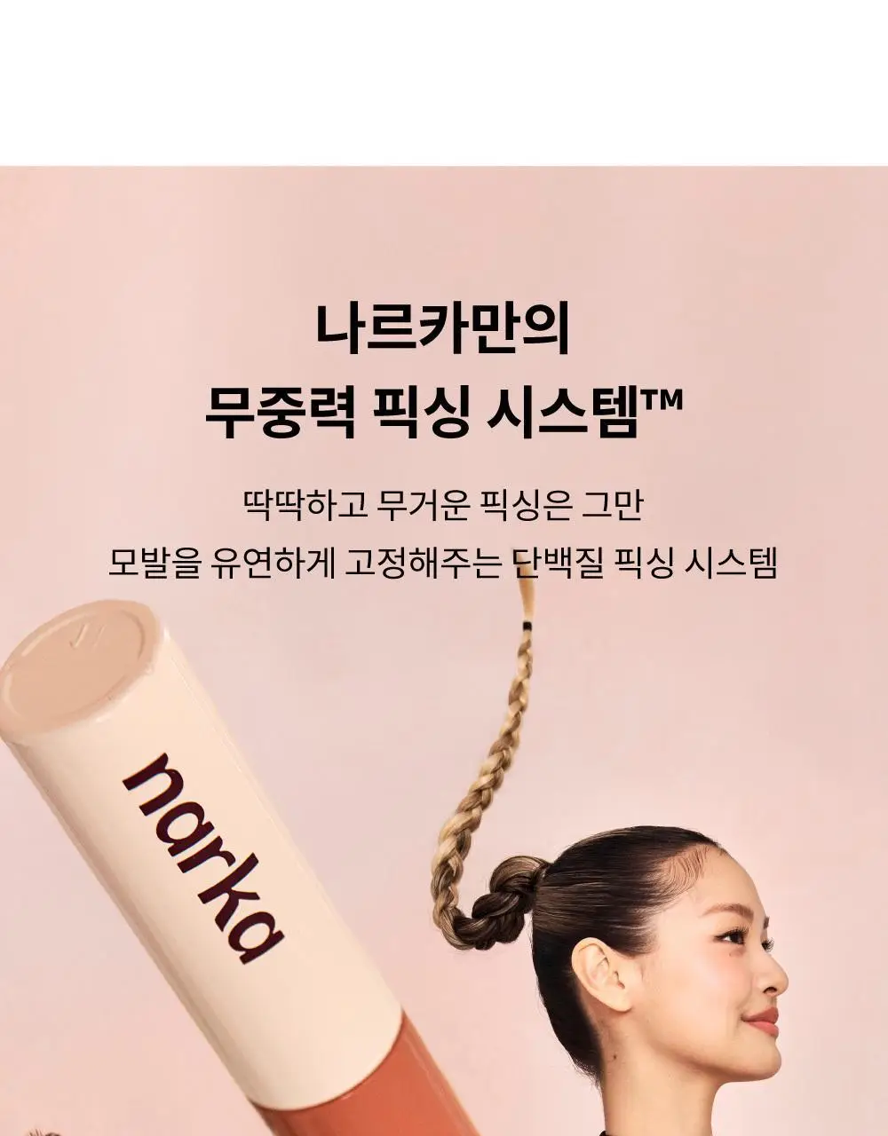[잔머리 스타일링] 나르카 헤어 마스카라 기획 (+키링 마스카라) (하입 핏/하드 픽스) 상세페이지 40